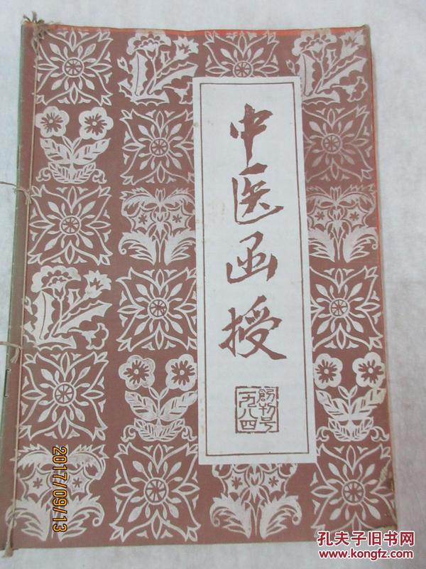 中医函授——1984年创刊号、1985年第1、2、3、5、6期、1986年第1、2、3、4、5期 共11本