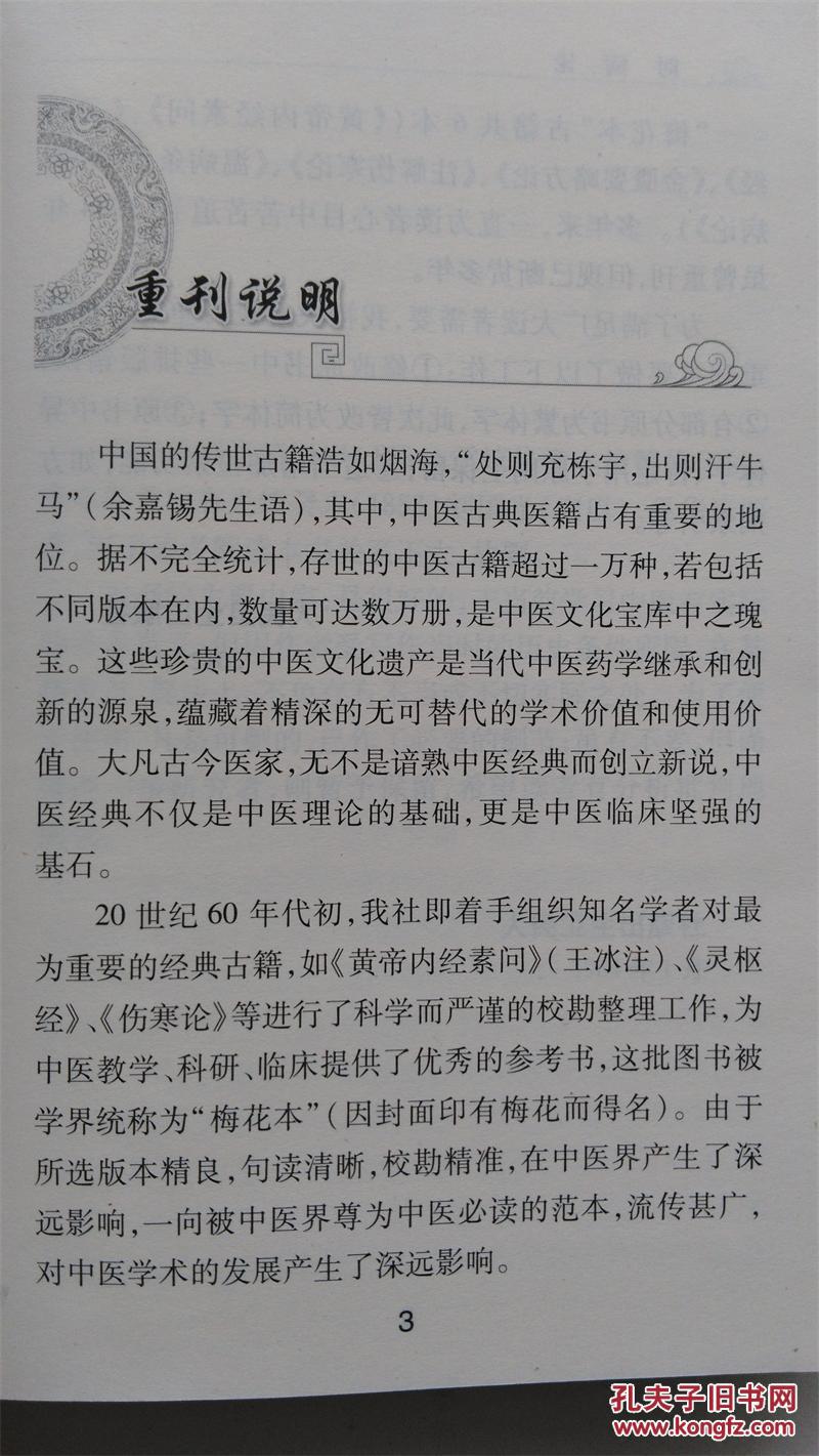 灵枢经 黄帝内经素问 注解伤寒论 金匮要略方论 温病条辨 时病论