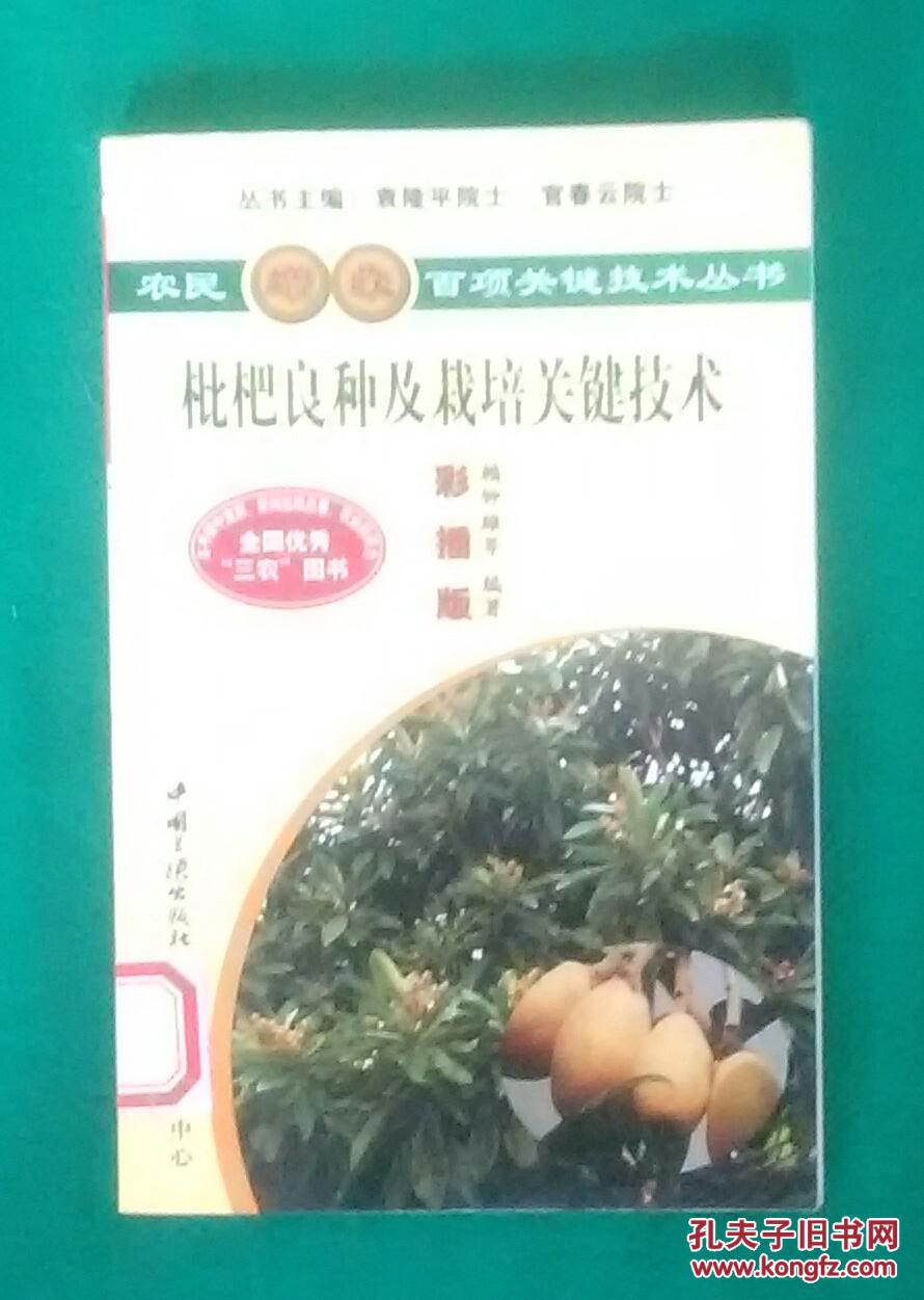 枇杷良種及栽培關(guān)鍵技術(shù)（農(nóng)民增收百項(xiàng)關(guān)鍵技術(shù)叢書(shū)，彩插版）.（館藏）