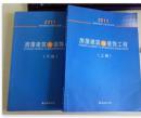 海南省建设工程计价定 额房屋建筑与装饰工程定额（上下） 2011年