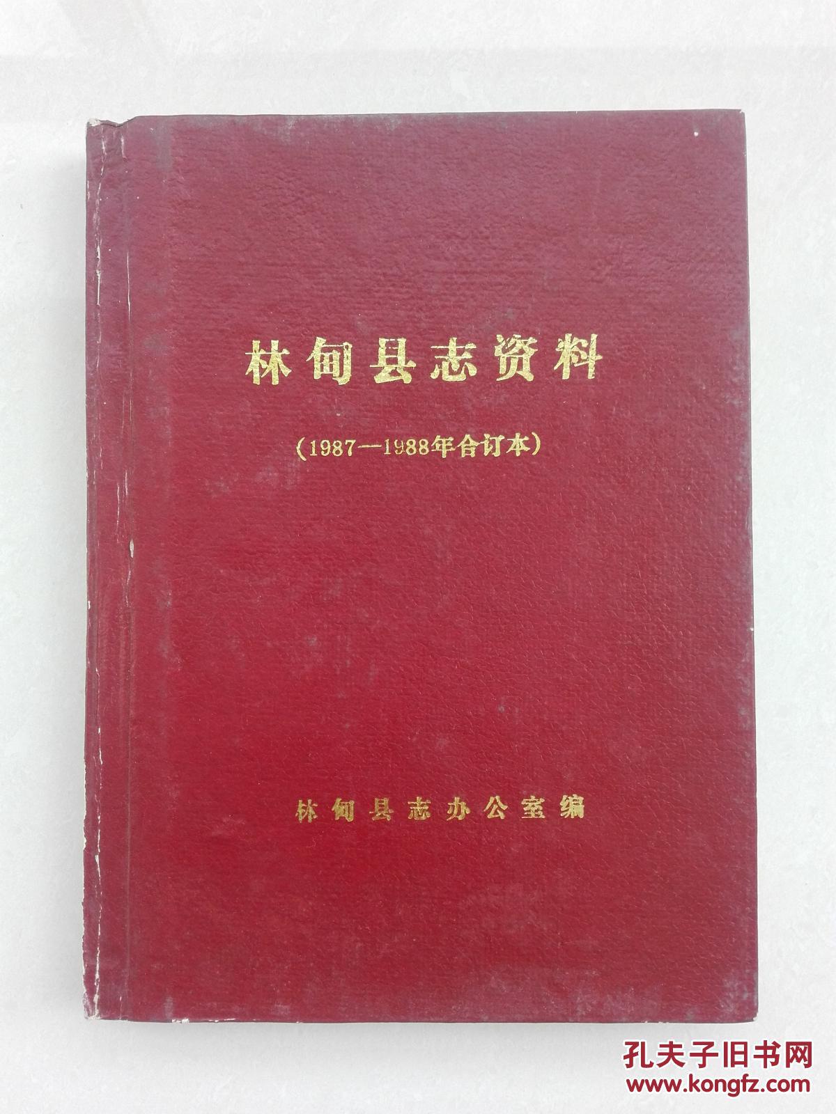 林甸縣志資料（1987-1988）16開精裝本，續(xù)地方志工具書，內(nèi)容非常全面完善！