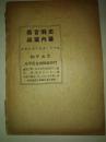 蒋党内幕 伪官丑史（第一集、第二集）两本合售，北平民生出版社民国38年第一版