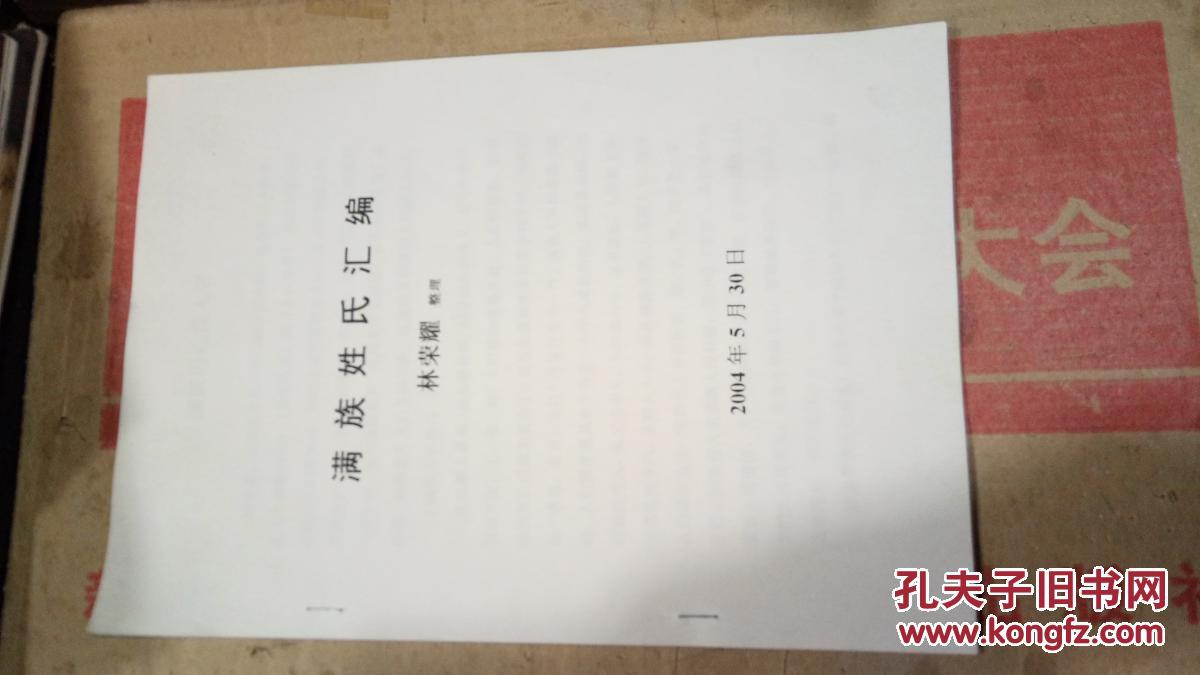 滿族姓氏匯編