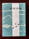 歌德诗集（上、下两册）