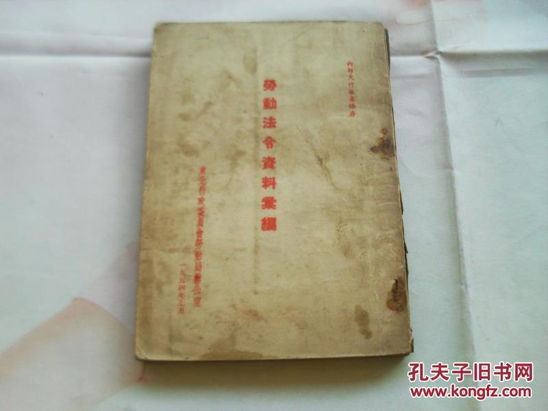 劳动法令资料汇编，东北行政委员会劳动局办公室。1954年