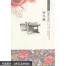 阿昌族/中国文化知识读本 王雪晨著 吉林出版集团有限责任公司 9787546326641