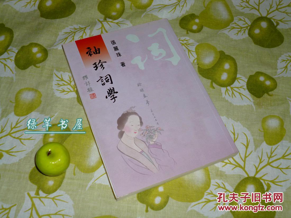 《袖珍词学》（繁体原版）品较好※ [中国词学史研究：要眇宜修、唐五代词 李后主、北宋词 苏轼 李清照、南宋遗民词 王沂孙 张炎、清词 纳兰性德 // 可参照“人间词话 白雨斋 蕙风 词史 通论”]