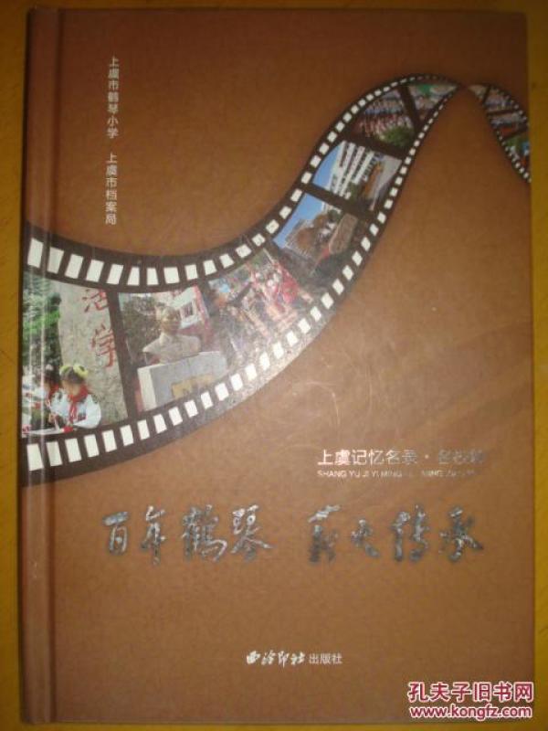 百年鹤琴 薪火传承 -上虞记忆名录·名校篇