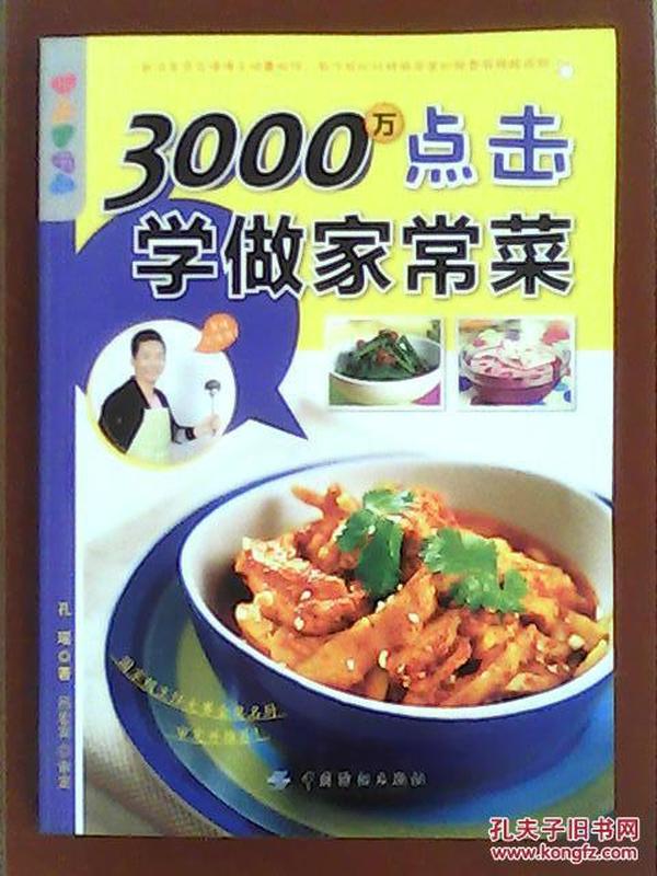 乐享彩书榜：3000万点击学做家常菜