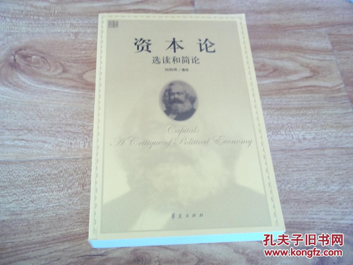 資本論 選讀和簡論 （16開本庫存新書，未翻閱）