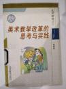 美术教学改革的思考与实践―北京教育丛书（99一版一印） 馆藏