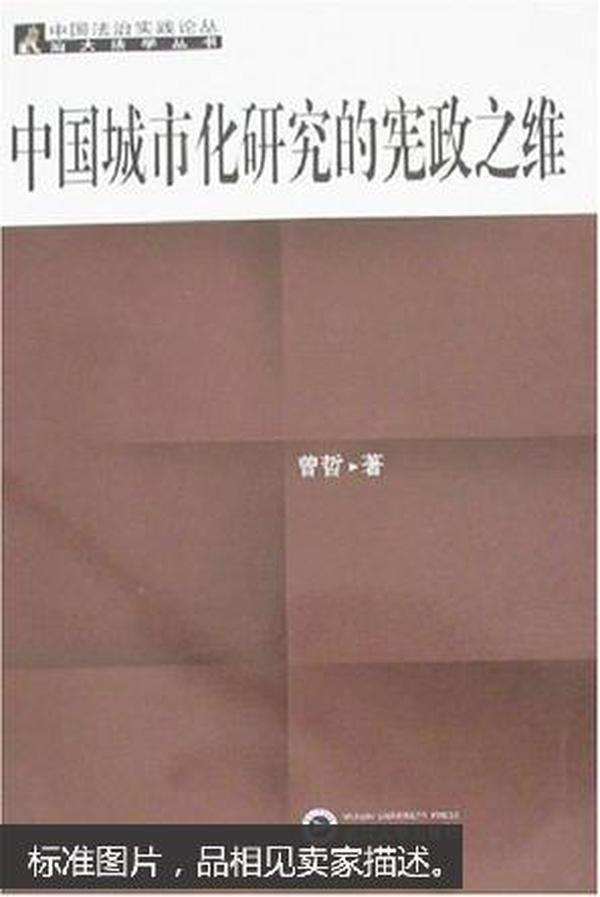中国城市化研究的宪政之维 曾哲  武汉大学出版社
