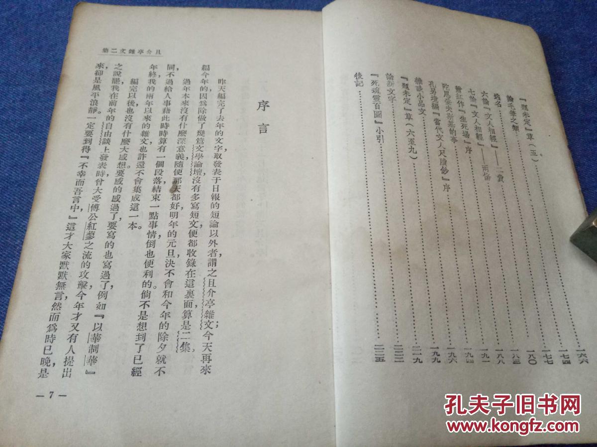 鲁迅文学《且介亭杂文二集》 1册全