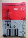 全国石油系统青工技术比赛试题汇编——电力