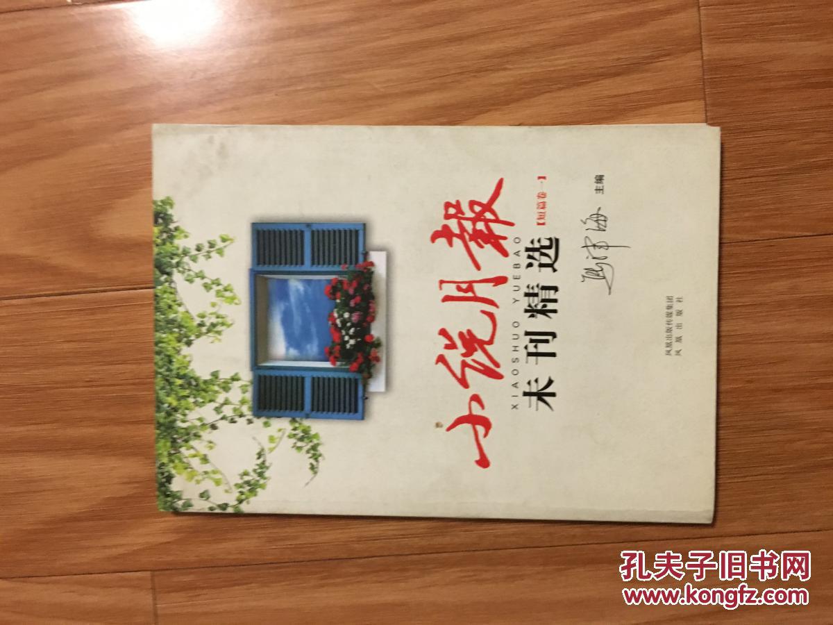 【正版现货】《小说月报未刊精选 短篇小说卷》