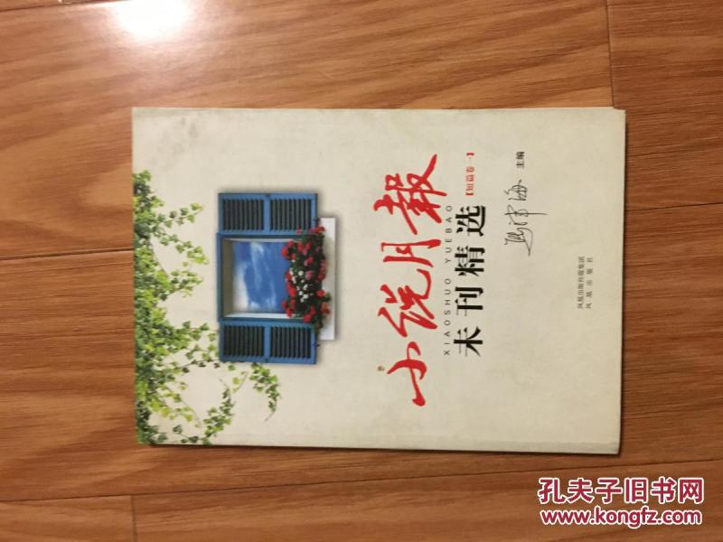 【正版现货】《小说月报未刊精选 短篇小说卷》