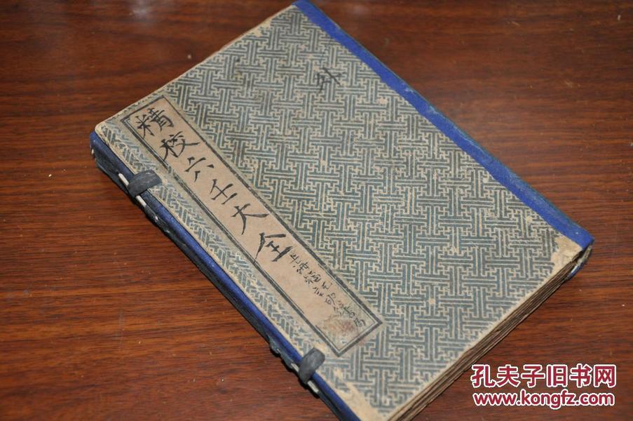 《精校六壬大全》六册全