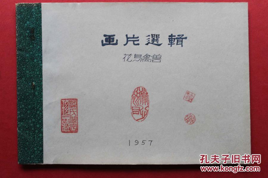 1957年 年画广告 16开大小 每一张下方都注明画的出版社 价格 作者与印刷时间 题材新颖 品好 花鸟禽兽计28张！