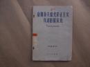 《南斯拉夫现代修正主义反动的国家论》【1962年1版1印】