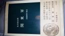 日文善本 毛边珍本 关东军-在满陆军no独走 岛田俊彦著 中公新书出版 76年版191页满蒙独断专行918炸死张作霖诺门罕偌门罕战张鼓峰石原河本板垣满铁满洲国满蒙独立杀郭松龄731天津特务完败太平洋