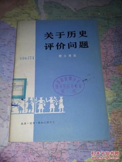 关于历史评价问题    嵇文浦著        三联书店          8品