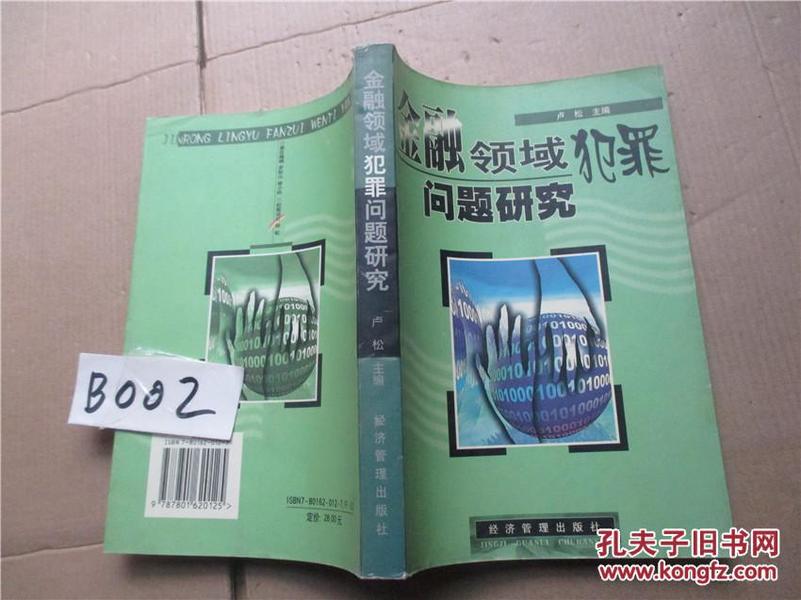 金融领域犯罪问题研究