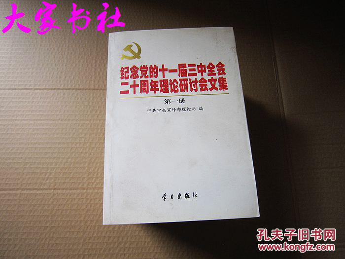 纪念党的十一届三中全会二十周年理论研讨会文集 第一册