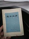 鸦片战争