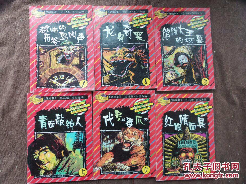 世界儿童畅销书-灯笼裤少年系列：红眼睛面具、代号《毒爪》、青面敲钟人、馅饼大王的坟墓、龙舟奇案、恐怖的布谷鸟叫声，六本合售