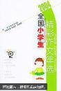 2004全国小学生精彩作文年选