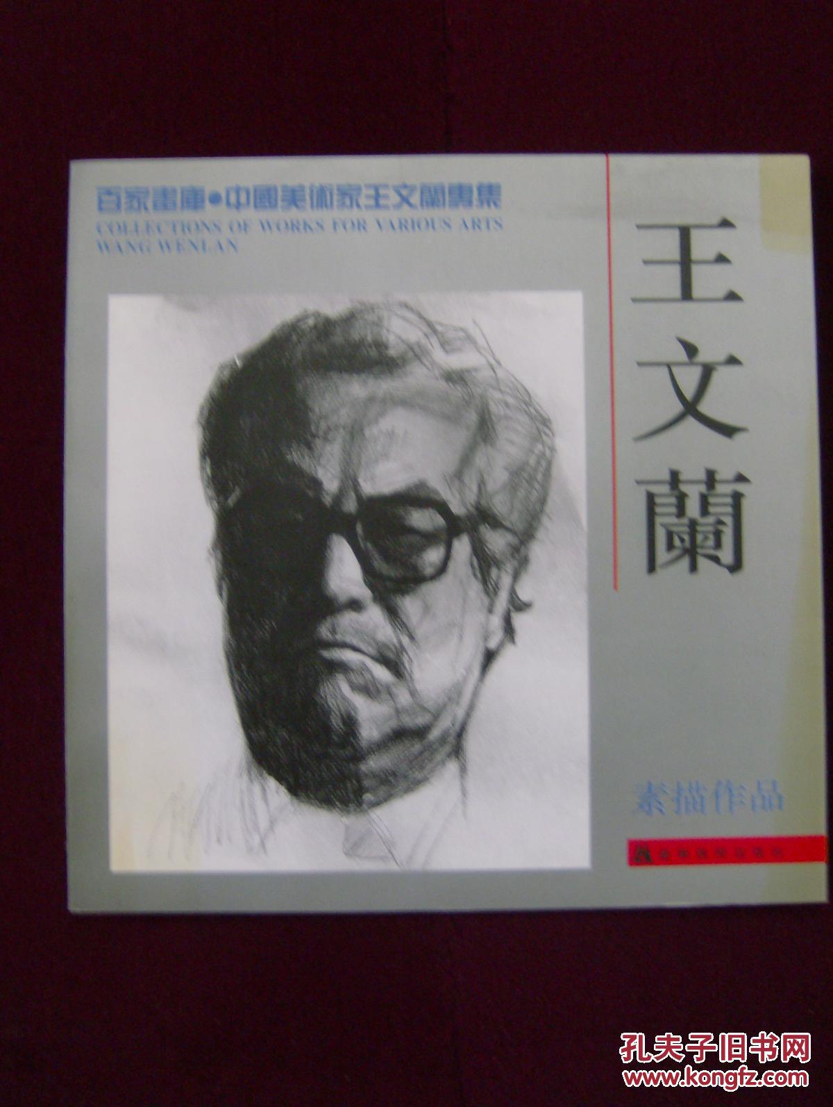 百家画库.中国美术家王文兰专集——王文兰素描作品