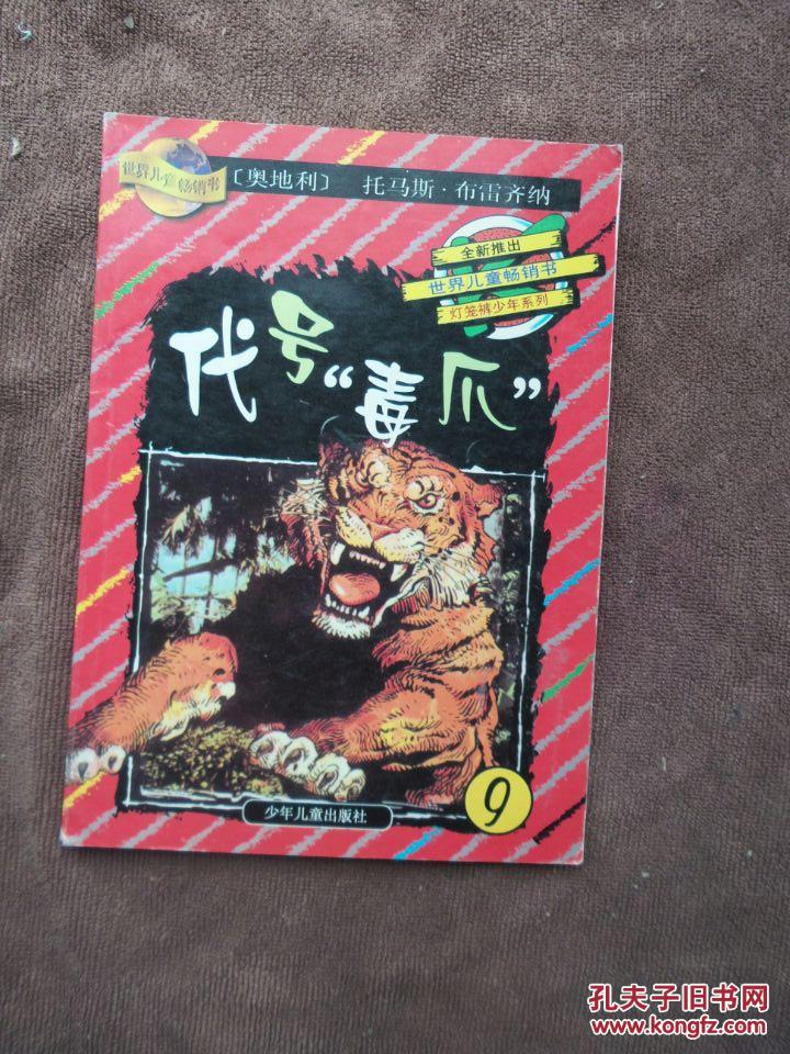 世界儿童畅销书·灯笼裤少年系列：代号《毒爪》.