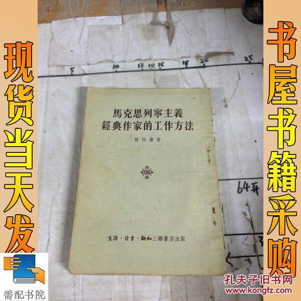 马克思列宁主义经典作家的工作方法  1954年一版一印  竖排 繁体