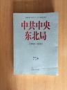 中共中央东北局（1945-1954）作者签赠本