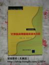 计算机应用基础实训与习题/21世纪高职高专规划教材计算机应用系列（09年初版本，实拍图，封面下部有防伪标签，正版保证。书内无写画）