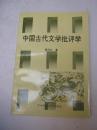 《中國古代文學(xué)批評學(xué)》（賴力行簽贈本）
