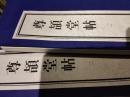 尊颉堂帖