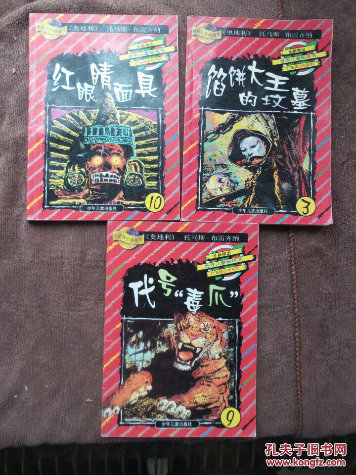世界儿童畅销书-灯笼裤少年系列：红眼睛面具、代号《毒爪》、馅饼大王的坟墓，3本合售
