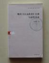 【正版现货】晚出《古文尚书》公案与清代学术 吴通福 著