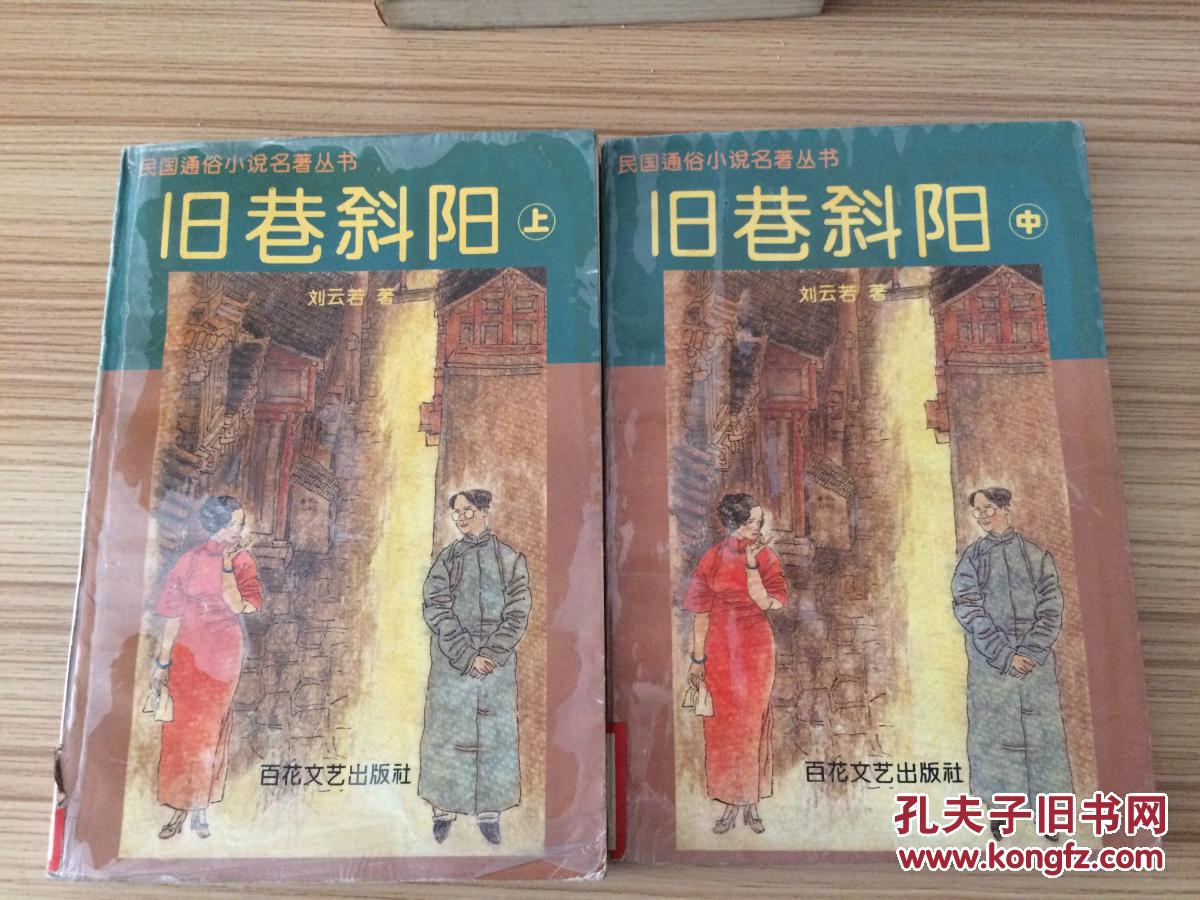 95年《旧巷斜阳 》（上.中. ）  ZZ 右 8-a