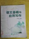 语文基础与应用写作