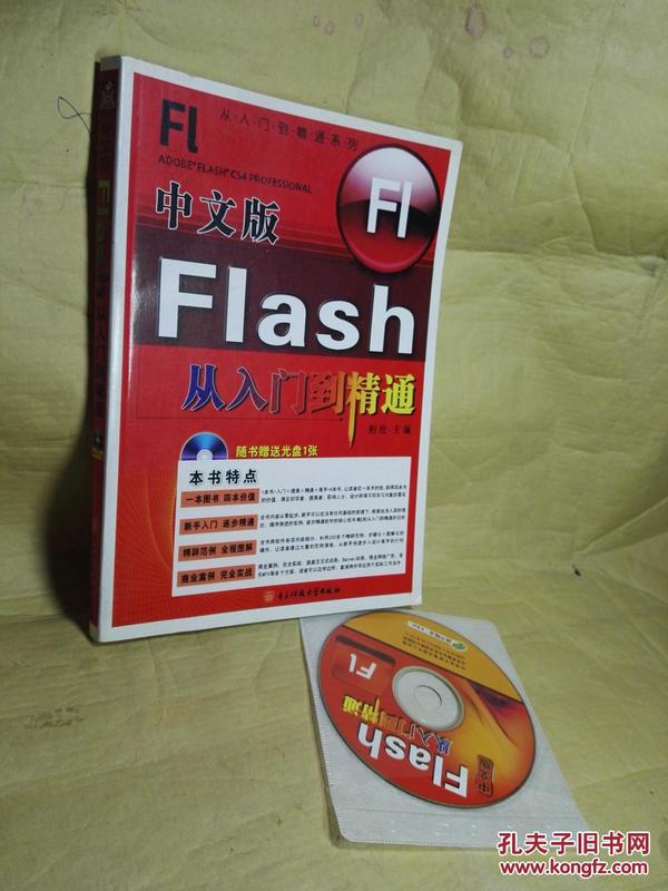 中文版Flash从入门到精通（含光盘）