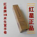 红星牌18米生宣手卷
