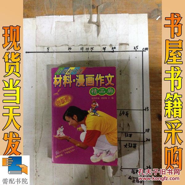 中国初中生材料·漫画作文精品廊:创新版