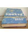 中国教育年鉴1990