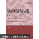 国际经济法的理论与实践 左海聪 武汉大学出版社 9787307070189