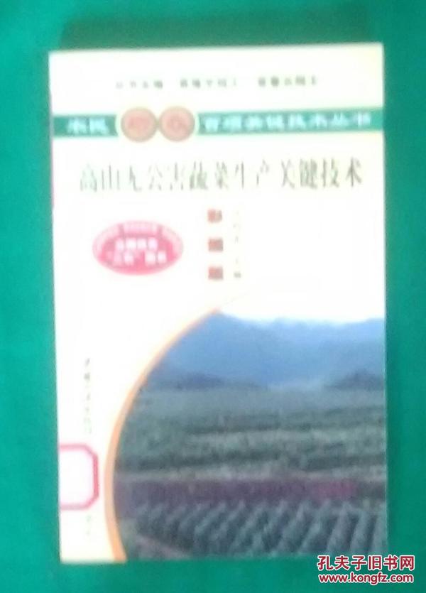 高山无公害蔬菜生产关键技术 （农民增收百项关键技术丛书，彩插版）.（馆藏）