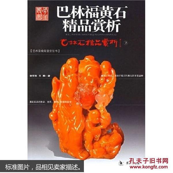 巴林福黄石精品赏析