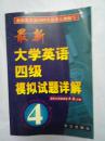 正版 最新大学英语四级模拟试题详解 4 王英主编 外文社版