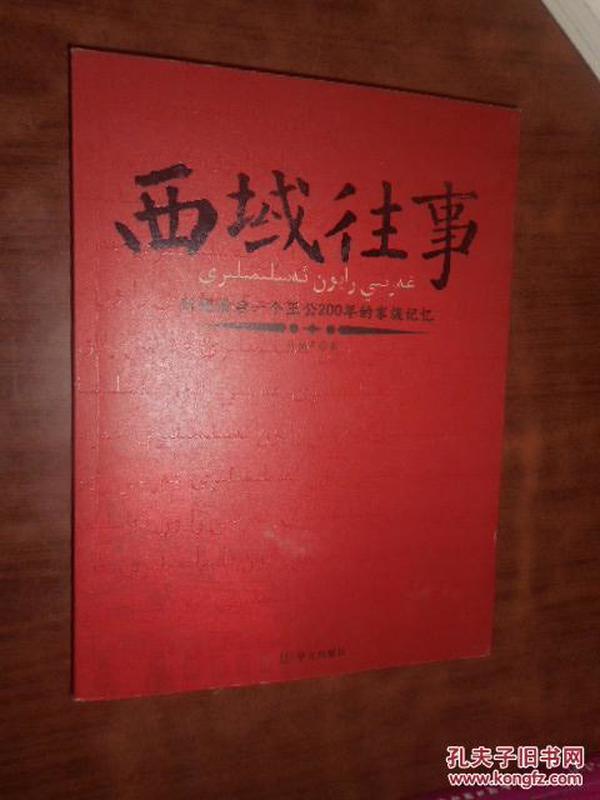 西域往事：新疆最后一个王公200年的家族记忆